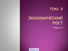 Экономический рост