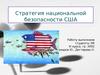 Стратегия национальной безопасности США