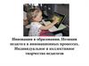 Инновации в образовании. Позиция педагога в инновационных процессах. Индивидуальное и коллективное творчество педагогов