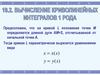 Вычисление криволинейных интегралов 1 рода