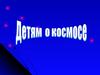 Детям о космосе