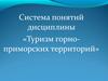 Туризм горноприморских территорий