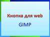 Кнопка для web. GIMP