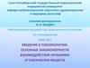 Введение в токсикологию. Основные закономерности взаимодействия организма и токсических веществ