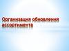 Организация обновления ассортимента