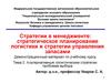 Тема 2. Альтернативные логистические стратегии: проблема выбора