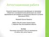 Аттестационная работа. Программа элективного курса по краеведению «Я люблю тебя, милая Родина»