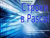 Строки в Pascal