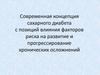 Современная концепция сахарного диабета с позиций влияния факторов риска на развитие и прогрессирование хронических осложнений
