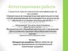Аттестацианная работа. Методическая разработка «Метод проектов как средство формирования исследовательской компетенции учащихся»