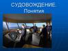 Понятия в судовождении