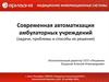 Современная автоматизация амбулаторных учреждений (задачи, проблемы и способы их решения)