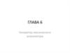 Генератор лексического анализатора и генератор синтаксического анализатора языков программирования. (Глава 6)