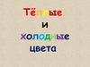 Холодные и тёплые цвета