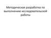 Методическая разработка по выполнению исследовательской работы. Использования ремней безопасности в автотранспорте