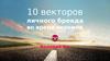 Десять векторов личного бренда во время перемен
