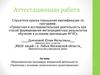 Аттестационная работа. Образовательная программа внеурочной деятельности: «Практикум с основами экологического проектирования»