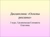 Основы рекламы. Торговая марка «BioFoodLab»