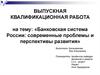Банковская система России: современные проблемы и перспективы развития