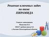 Решение ключевых задач по теме Пирамида