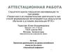 Аттестационная работа. Проектная деятельность на уроках английского языка «Английский алфавит». (2 класс)
