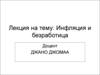 Инфляция и безработица