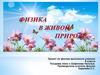 Физика в живой природе