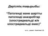 Патогенді және шартты патогенді анаэробтар (клостридиальді ж/е клостридиальді емес)