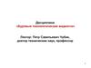 Буровые технологические жидкости. Скважины. (Лекция 1)