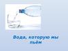 Вода, которую мы пьём