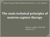 The main technical principles of neutron-capture therapy