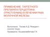 Применение  таргетного препарата герцептина (трастузумаб) в лечении рака молочной железы