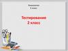 Тестирование 2 класс