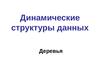 Динамические структуры данных (язык Си). Тема 6. Деревья Динамические структуры данных (язык Си). Тема 6. Деревья