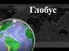 Глобус - объемная картографическая модель Земли