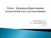 Здоровьесберегающие технологии и их составляющие