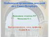 Особенности организации экскурсий по г. Санкт-Петербургу