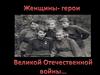 Женщины - герои Великой Отечественной войны