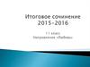 Итоговое сочинение 2015-2016 11 класс. Направление «Любовь»