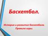 Баскетбол. История и развитие баскетбола. Правила игры
