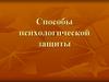 Способы психологической защиты