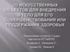20 искусственных объектов для внедрения в тело для его совершенствования или поддержания здоровья