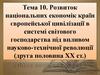 Розвиток національних економік європейських країн в системі світового господарства під впливом науково-технічної революції