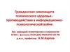 Гражданская самозащита психического здоровья - противодействия в информационно-психологической войне