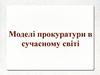 Моделі прокуратури в сучасному світі