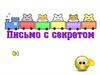 Письмо с секретом. Русский алфавит