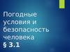 Погодные условия и безопасность человека