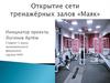 Открытие сети тренажёрных залов «Маяк»