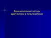 Функциональные методы диагностики в пульмонологии