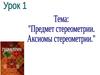 Предмет стереометрии. Аксиомы стереометрии. (10 класс)